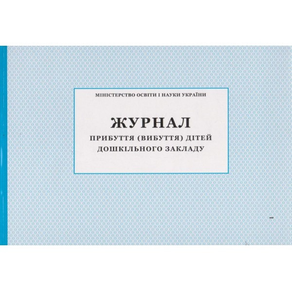 Журнал прибуття вибуття дітей дошкільного закладу ПЕТ