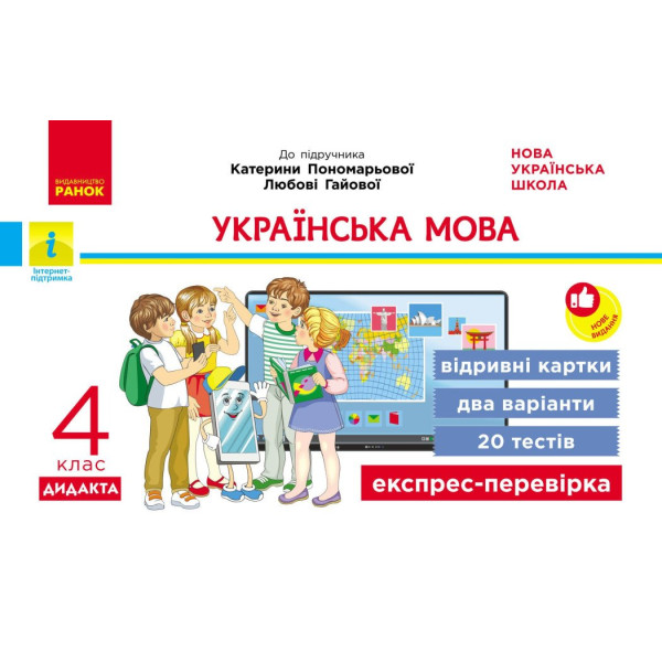 НУШ-2 Дидакта Експрес-перевірка: відривні картки Ранок Українська мова 4 клас до підручника Пономарьової, Гайової 2026 рік
