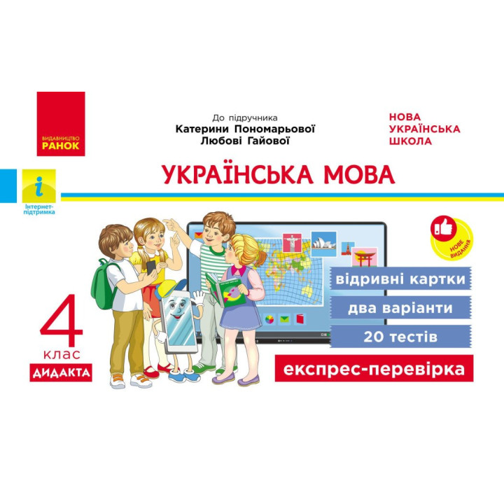 НУШ-2 Дидакта Експрес-перевірка: відривні картки Ранок Українська мова 4 клас до підручника Пономарьової, Гайової 2026 рік