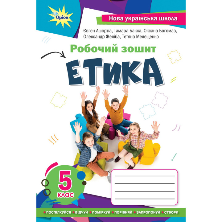 НУШ Робочий зошит Оріон Етика 5 клас Євген Ашортіа