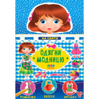 Одягни модницю УЛА На праздник