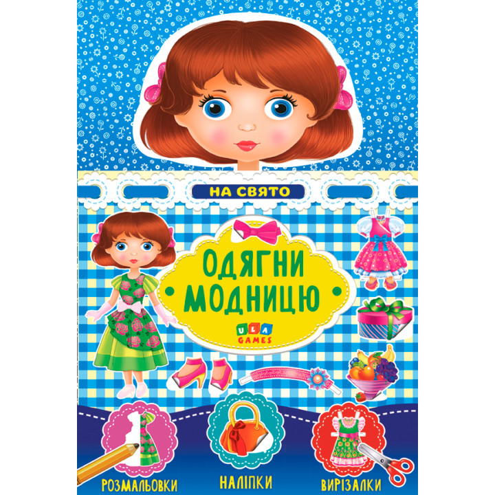 Одягни модницю УЛА На праздник