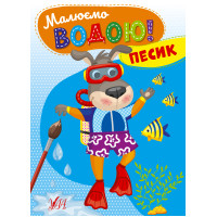 Малюємо водою! УЛА Песик Розмальовка для малюків