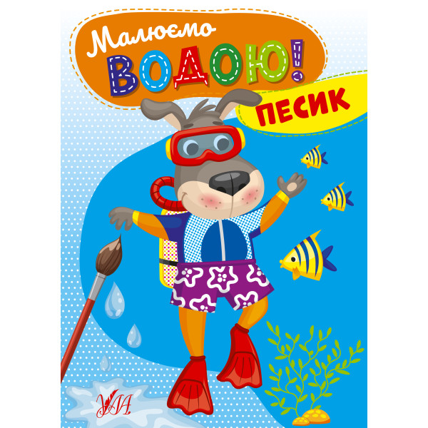 Малюємо водою! УЛА Песик Розмальовка для малюків
