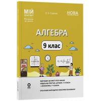 НУШ Мій конспект Основа Алгебра 9 клас Матеріали до уроків Старова 2026 рік
