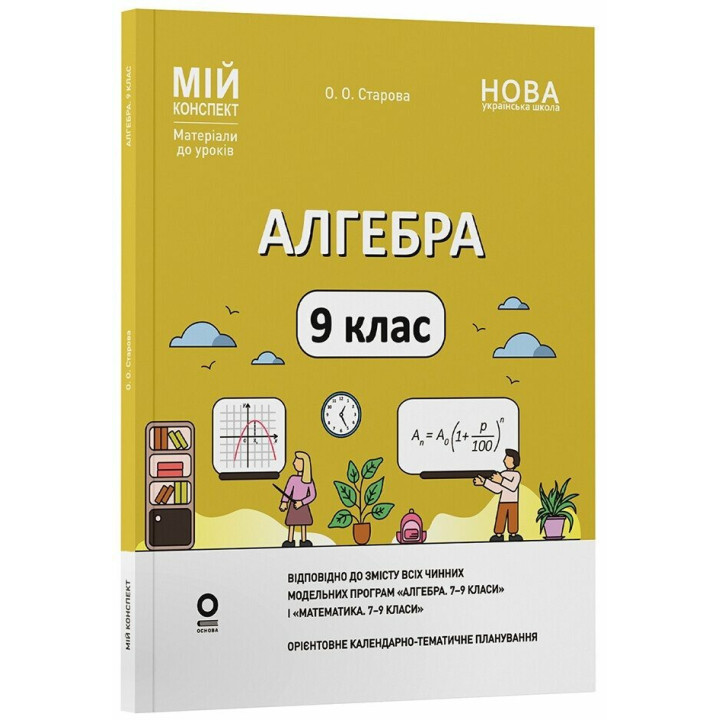 НУШ Мій конспект Основа Алгебра 9 клас Матеріали до уроків Старова 2026 рік