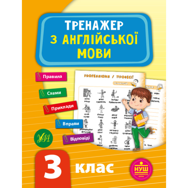 НУШ Тренажер УЛА Англійська мова 3 клас