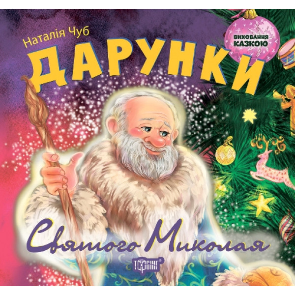 Виховання казкою Торсінг Дарунки Святого Миколая
