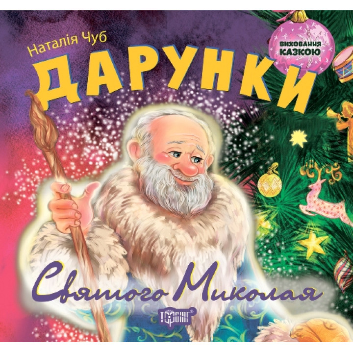 Виховання казкою Торсінг Дарунки Святого Миколая
