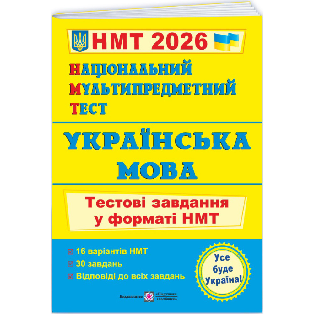 ЗНО/НМТ 2026 Тестові завдання Пiдручники i посiбники Українська мова Національний Мультипредметний Тест (Олена Білецька)