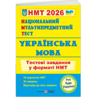 ЗНО/НМТ 2026 Тестові завдання Пiдручники i посiбники Українська мова Національний Мультипредметний Тест (Олена Білецька)