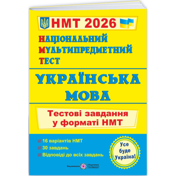 ЗНО/НМТ 2026 Тестові завдання Пiдручники i посiбники Українська мова Національний Мультипредметний Тест (Олена Білецька)