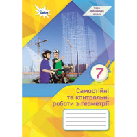 НУШ Самостійні та контрольні роботи Оріон Геометрія 7 клас Ніна Тарасенкова