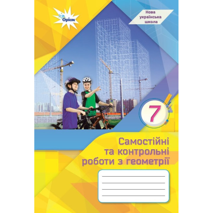 НУШ Самостійні та контрольні роботи Оріон Геометрія 7 клас Ніна Тарасенкова
