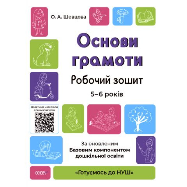 Готуємось до НУШ Робочий зошит Основа Основи грамоти 5-6 років Шевцова