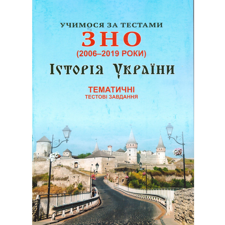 Вчимося за тестами ЗНО Сімфонія-форте Тематичні тестові завдання з історії України (2006-2019)