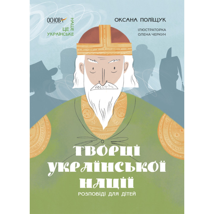 Творці української нації. Розповіді для дітей Основа Оксана Поліщук