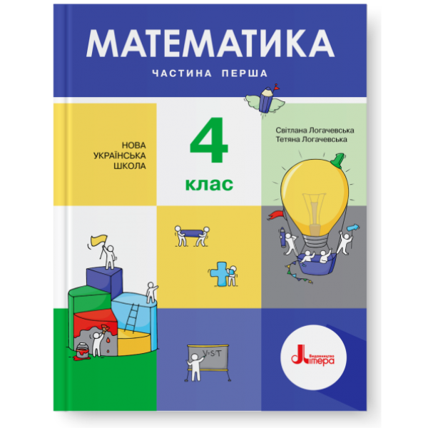 НУШ. Математика 4 клас. Підручник (Логачевська) Частина 1