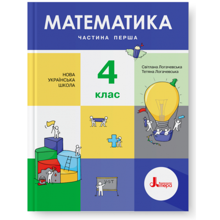 НУШ. Математика 4 клас. Підручник (Логачевська) Частина 1