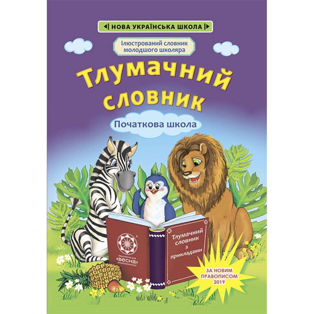 НУШ Тлумачний словник з прикладами 1-4 класи Весна Новий правопис НУШ Тлумачний словник з прикладами 1-4 класи Весна Новий правопис