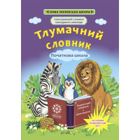 НУШ Тлумачний словник з прикладами 1-4 класи Весна Новий правопис