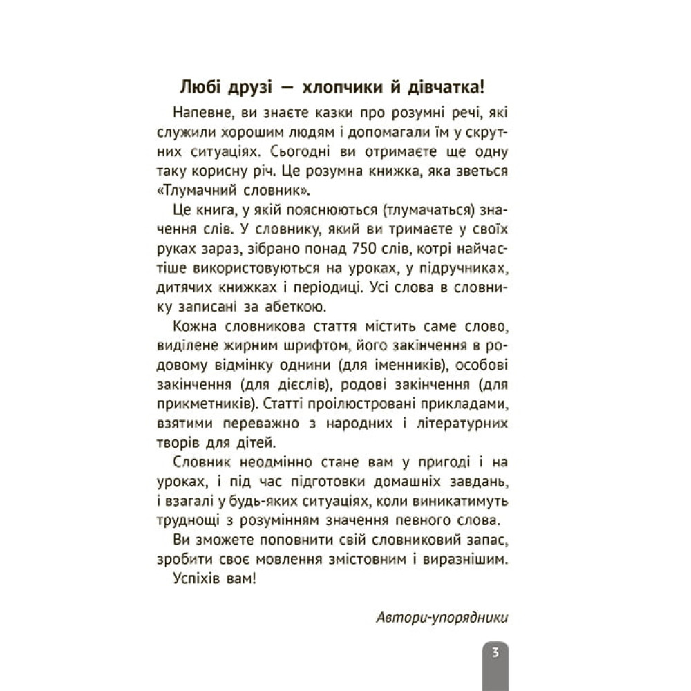 НУШ Тлумачний словник з прикладами 1-4 класи Весна Новий правопис НУШ Тлумачний словник з прикладами 1-4 класи Весна Новий правопис