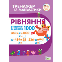 НУШ Тренажер із математики ПЕТ Рівняння Розрахунки в межах 1000 2-3 клас