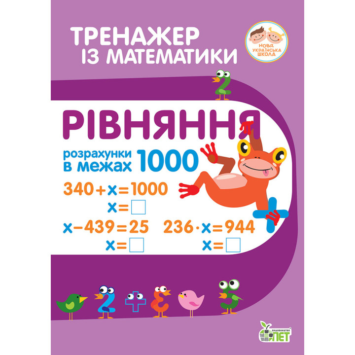 НУШ Тренажер із математики ПЕТ Рівняння Розрахунки в межах 1000 2-3 клас