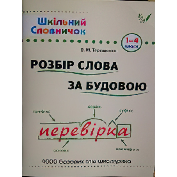 Довідник школяра. Розбір слова за будовою 1-4 клас (укр)