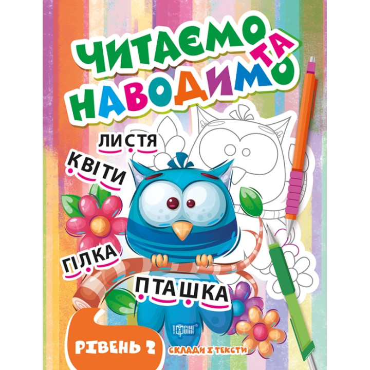 Читаємо та наводимо Торсінг Другий рівень Склади і тексти Фісіна