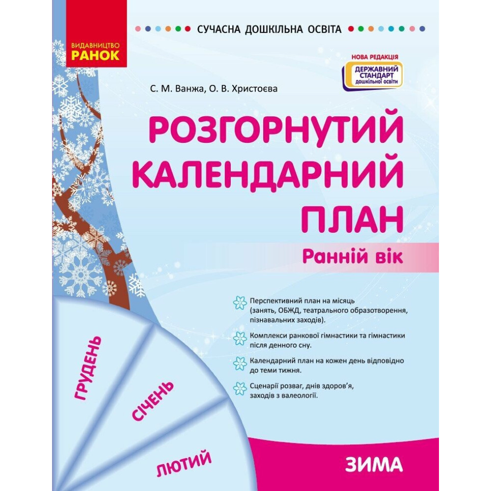 Сучасна дошкільна освіта Ранок Розгорнутий календарний план ЗИМА Ранній вік (2024 рік) Сучасна дошкільна освіта Ранок Розгорнутий календарний план ЗИМА Ранній вік (2024 рік)