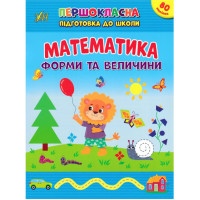 Першокласна підготовка до школи УЛА Математика. Форми та величини Сіліч С. О.