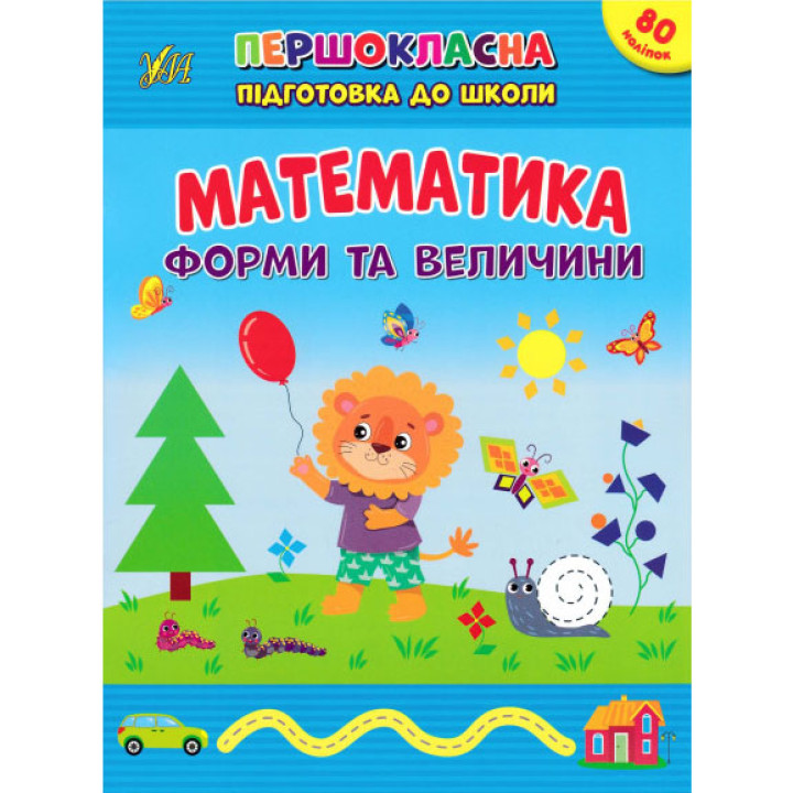 Першокласна підготовка до школи УЛА Математика. Форми та величини Сіліч С. О.