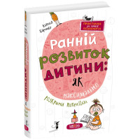 Ранній розвиток дитини: як максимально розкрити потенціал. Школа Практична психологія для батьків Наталія Царенко