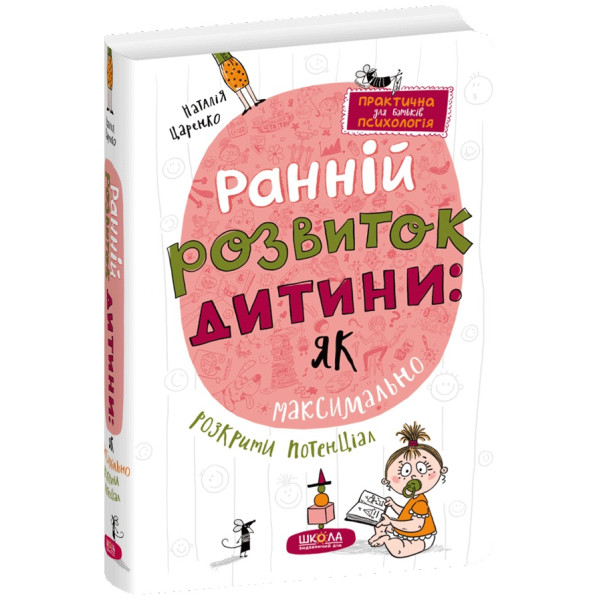 Ранній розвиток дитини: як максимально розкрити потенціал. Школа Практична психологія для батьків Наталія Царенко
