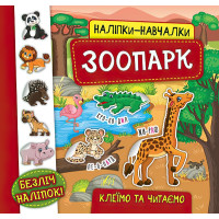 Книга з наліпками Зоопарк УЛА Наліпки Навчалки