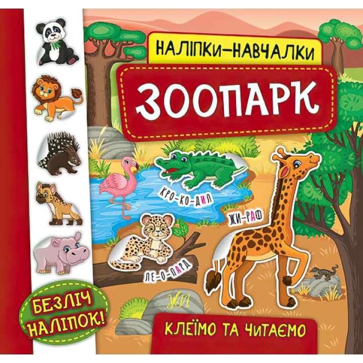 Книга з наліпками Зоопарк УЛА Наліпки Навчалки