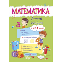 Математичний літній зошит із 3 в 4 клас