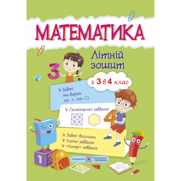 Математичний літній зошит із 3 в 4 клас
