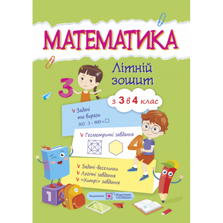 Математичний літній зошит із 3 в 4 клас