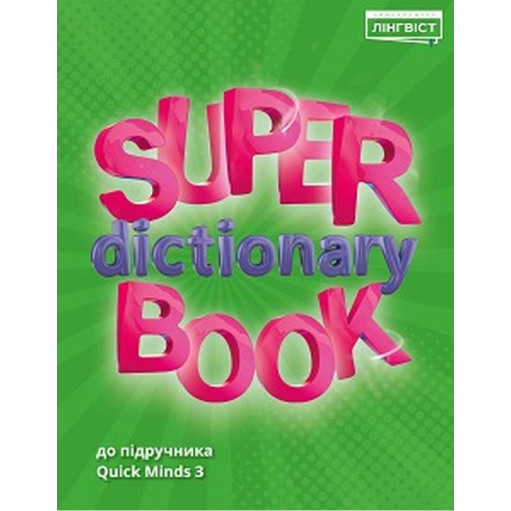 НУШ Посібник Лінгвіст Англійська мова 3 клас Super Dictionary Book до підручника Quick Minds 3 Пухта НУШ Посібник Лінгвіст Англійська мова 3 клас Super Dictionary Book до підручника Quick Minds 3 Пухта