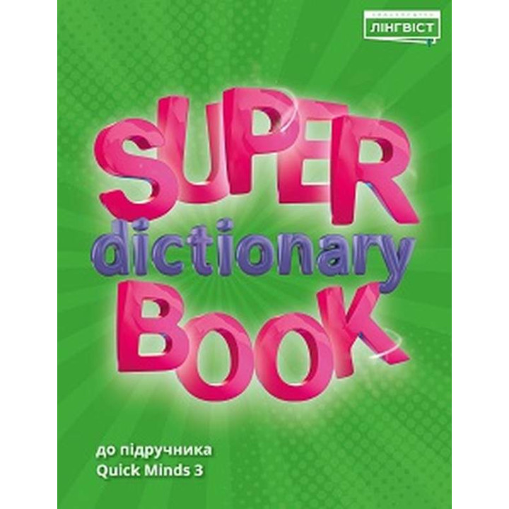 НУШ Посібник Лінгвіст Англійська мова 3 клас Super Dictionary Book до підручника Quick Minds 3 Пухта