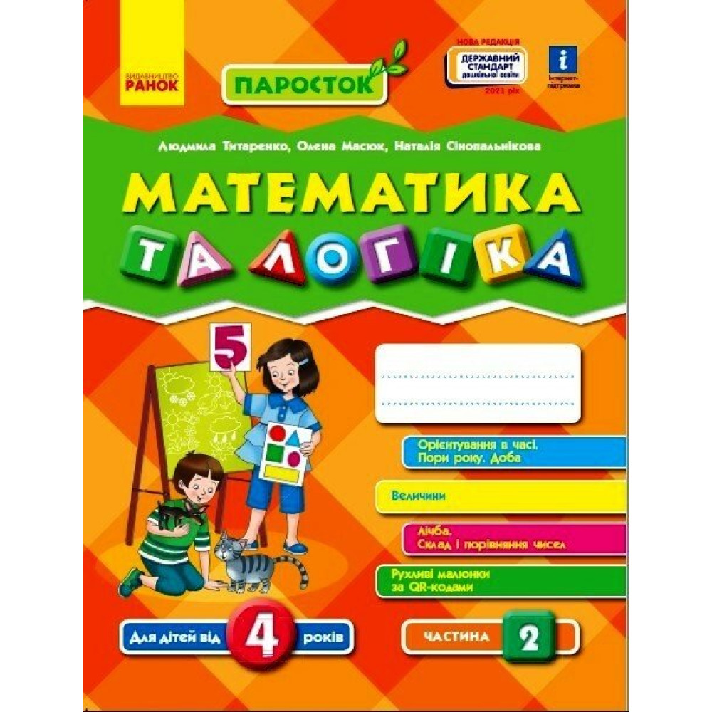 НУШ ПАРОСТОК Ранок Математика та логіка. 4-5 років. Частина 2 Титаренко, Масюк