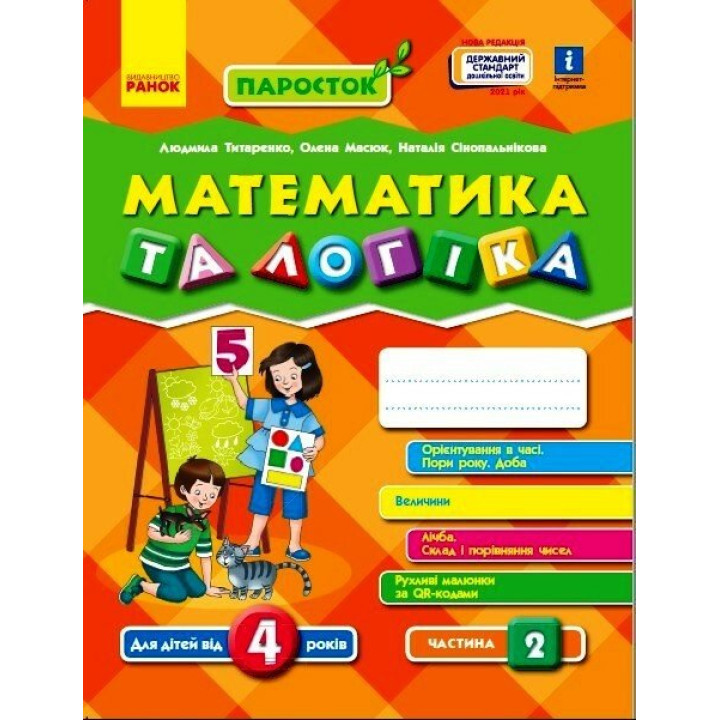 НУШ ПАРОСТОК Ранок Математика та логіка. 4-5 років. Частина 2 Титаренко, Масюк