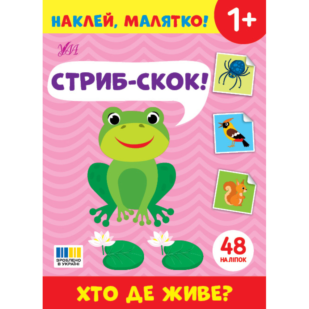 Наклей, малятко! УЛА Стриб-скок! Хто де живе? Наклей, малятко! УЛА Стриб-скок! Хто де живе?