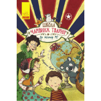 Де містер М? Книга 7. Школа чарівних тварин Ранок Ауер Маргіт