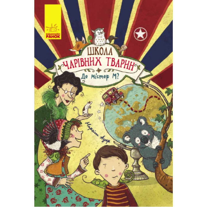 Де містер М? Книга 7. Школа чарівних тварин Ранок Ауер Маргіт
