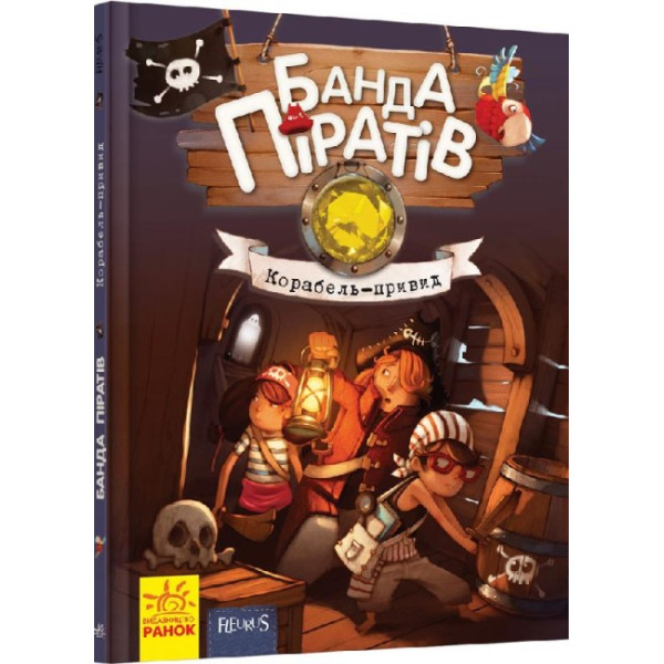 Книга Банда Піратів. Корабель-привид. Ранок Жюльєтт Парашині-Дені
