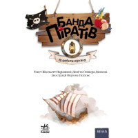 Книга Банда Піратів. Корабель-привид. Ранок Жюльєтт Парашині-Дені