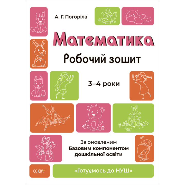 Готуємось до НУШ Робочий зошит Основа Математика. 3-4 роки Погоріла